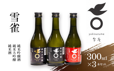 [ふるさと納税限定]日本酒 雪雀300ml×3本セット お酒 日本酒 アルコール 特別本醸造酒 飲み比べ プレゼント ギフト お米 常温 愛媛県 松山市