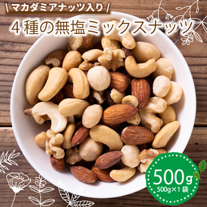 無塩 ミックスナッツ 4種類 500g | 小分け 常温 おつまみ つまみ おやつ お菓子 おかし ナッツ アーモンド カシューナッツ くるみ クルミ 胡桃 マカダミアナッツ  愛媛県 松山市 ﾐｯｸｽﾅｯﾂﾐｯｸｽﾅｯﾂﾐｯｸｽﾅｯﾂ【IY024】