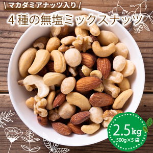 無塩 ミックスナッツ 4種類 2.5kg | 小分け 常温 おつまみ つまみ おやつ お菓子 おかし ナッツ アーモンド カシューナッツ くるみ クルミ 胡桃 マカダミアナッツ  愛媛県 松山市 ﾐｯｸｽﾅｯﾂﾐｯｸｽﾅｯﾂﾐｯｸｽﾅｯﾂ【IY026】