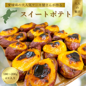 [大人気愛媛のケーキ屋さんが作る] スイートポテト | スイートポテト おいも お芋 スイーツ お菓子 おかし 冷蔵 おやつ 手作り 贈り物 子ども 人気 誕生日 贈答 お祝い おすすめ プレゼント ギフト 愛媛県 松山市 