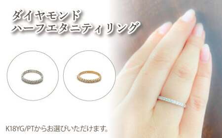 ダイヤモンドハーフエタニティリング PT900 |ダイヤモンド ダイヤ ダイヤ アクセサリー アクセ リング ご褒美 クリスマス 誕生日 記念日 ジュエリープラネット 愛媛県 松山市[JP162b]