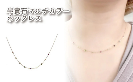 K10 半貴石マルチカラーネックレス |半貴石 アクセサリー アクセ ネックレス ご褒美 クリスマス 誕生日 記念日 ジュエリープラネット 愛媛県 松山市