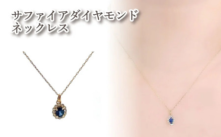 K18 サファイアダイヤモンドネックレス |サファイア ダイヤモンド アクセサリー アクセ ネックレス ご褒美 クリスマス 誕生日 記念日 ジュエリープラネット 愛媛県 松山市