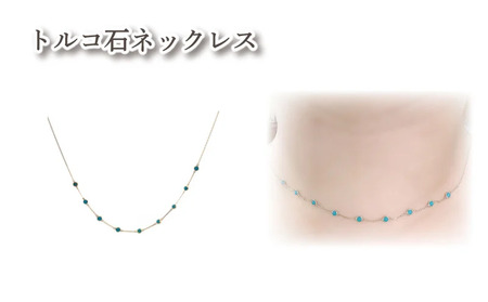 K10 トルコ石ネックレス |トルコ石 アクセサリー アクセ ネックレス ご褒美 クリスマス 誕生日 記念日 ジュエリープラネット 愛媛県 松山市