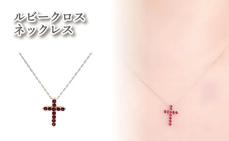 K10 ルビークロスネックレス |ルビー アクセサリー アクセ ネックレス ご褒美 クリスマス 誕生日 記念日 ジュエリープラネット 愛媛県 松山市