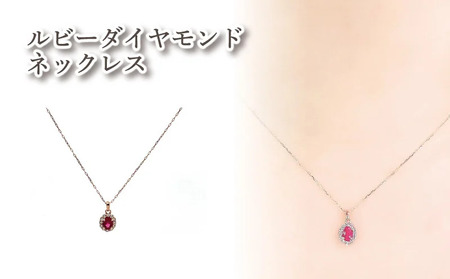 K18PG ルビーダイヤモンドネックレス |ルビー ダイヤモンド アクセサリー アクセ ネックレス ご褒美 クリスマス 誕生日 記念日 ジュエリープラネット 愛媛県 松山市