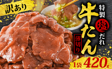訳あり 特製塩だれ 薄切り 牛たん 420g 