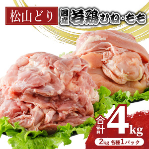 松山どり むね 2kg×1パック もも肉 2kg×1パック 計4kg