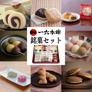 一六名菓セットTE ( 一六 一六タルト 柚子 抹茶 季節限定 子規食ム餡パン饅頭 竹の里 坊っちゃんだんご マドンナだんご 三笠 道後夢菓子噺 一六名物しょうゆ餅 ) 菓子 和菓子 菓子 お菓子 和菓子 プレゼント ギフト[IR0042]