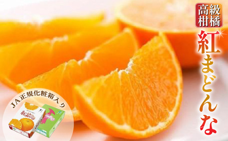 [先行予約] 紅まどんな 約3kg JA正規化粧箱入り | 紅まどんな 紅まどんな 紅まどんな [KK0921_b]