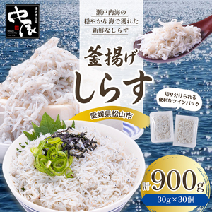 釜揚げしらす 900g ツインパック30g?30個 | 釜揚げ 釜揚げしらす お取り寄せ しらす グルメ 人気 おすすめ シラス丼 しらす丼 シラス 釜揚げシラス 愛媛県産シラス しらすご飯 愛媛県 松山市