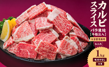 [カルビ] 牛肉 カルビ スライス バラ凍結 1kg インジェクション加工 