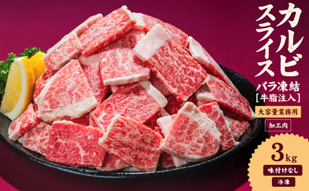 【カルビ】 牛肉 カルビ スライス バラ凍結 3kg インジェクション加工 【NGB008】