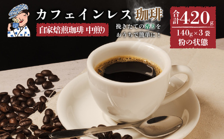 [カフェインレス] 珈琲 コーヒー 中煎り (粉) 計420g 小分け 140g×3 ギフト箱入 自家焙煎 