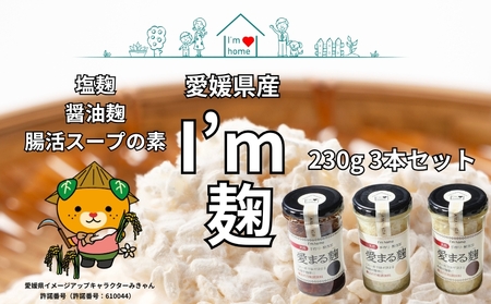 オリジナル麹(塩麹・醤油麹・腸活スープの素)230g 3本セット