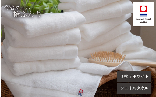 【今治タオル】フェイスタオル 椿ふわり 3枚セット | ホワイト 今治タオル たおる towel 愛媛県産 松山市 日本製 普段使い 肌ざわり 吸水性 乾きやすい ふんわり 敏感肌 新生活 愛媛県 松山市 織肌工房株式会社【OHK001WHT】