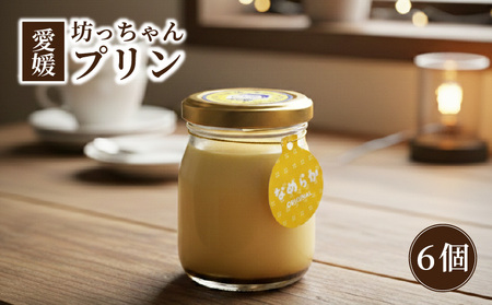 愛媛坊っちゃんプリン 6個セット なめらかプリン | プリン 洋菓子 保存料不使用 お菓子 スイーツ デザート 卵 たまご タマゴ ぷりん セット 詰め合わせ 土産 愛媛県 松山市 愛媛坊っちゃんプリン