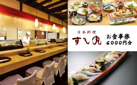 [昭和23年創業]老舗寿司店「すし丸」お食事券 6000円分|寿司 食事券 会席 お祝い 愛媛県 松山市 ふるさと納税
