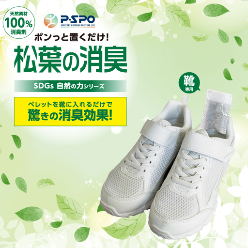 松葉の消臭 4個(4足)セット |消臭剤 臭い 対策 天然素材 入れておくだけ 入れるだけ 玄関 子供 シューズ 靴の消臭剤 スニーカー 脱臭 愛媛県 松山市