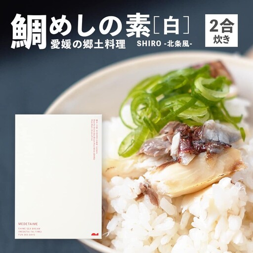 鯛めしの素 [白] SHIRO -北条風- (2 合炊き) [愛媛産真鯛]
