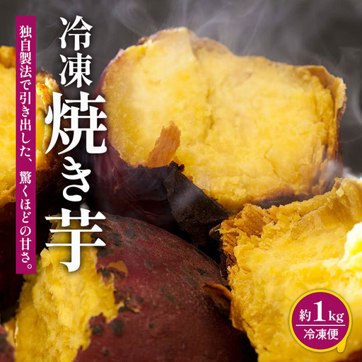 冷凍焼き芋 約1kg 人気 Viimo 美芋|焼き芋 芋 熟成 さつまいも 紅はるか