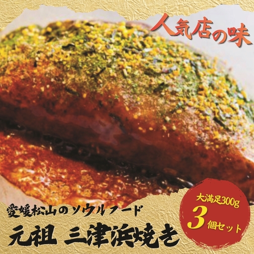 [松山名物]元祖三津浜焼き 3個セット お好み焼き 三津浜焼き 