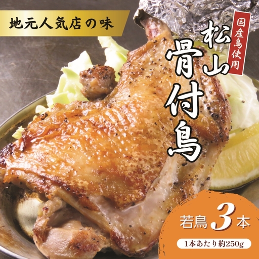[人気店の味]松山骨付鳥 若鳥 3本セット 骨付鶏 松山 