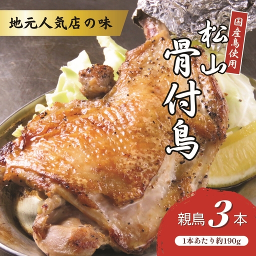[人気店の味]松山骨付鳥 親鳥 3本セット 骨付鶏 松山