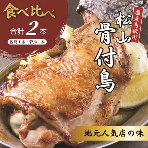 [食べ比べ]松山骨付鳥 親鳥・若鳥 各1本セット 骨付鶏 鶏肉