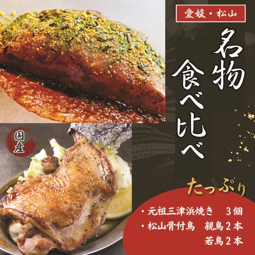 [大満足]愛媛・松山名物セット 元祖三津浜焼き3個&松山骨付鳥 親鳥・若鳥各2本 骨付鶏 鶏肉 お好み焼き