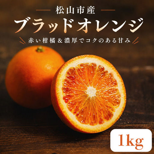 [2027年3月中旬頃から順次発送] ブラッドオレンジ 1kg 