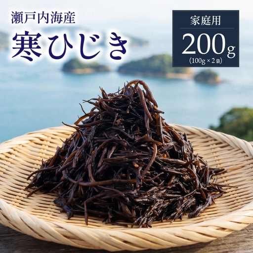 [家庭用][瀬戸内産]寒ひじき 100g × 2袋 