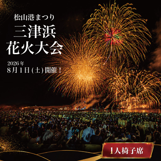松山港まつり 三津浜花火大会 有料観覧席 椅子席(1名分) | 愛媛県 松山市 花火大会 観覧チケット 夏祭り 花火鑑賞 チケット 夏の思い出 旅行 観光 先行受付 夏休み 三津浜 はなび