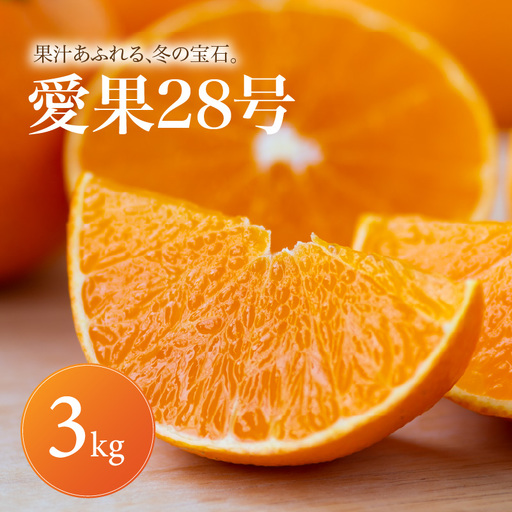 [2026年11月下旬頃から発送]あいか28号 ( 紅まどんな と同品種) 家庭用 3kg | 愛果28号 みかん まどんな 