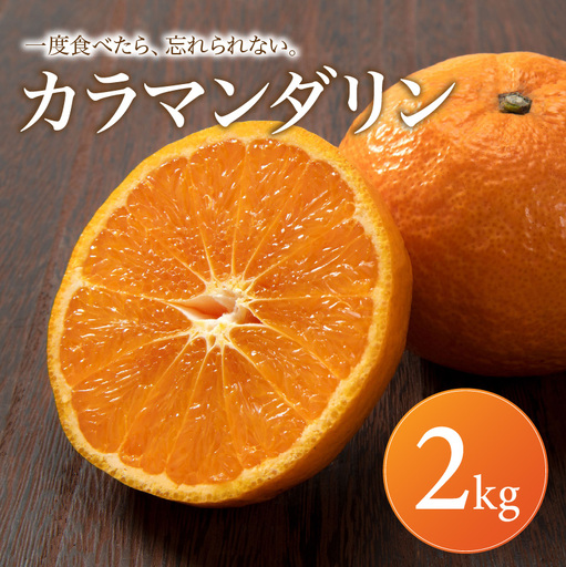 [2027年4月上旬頃から順次発送]カラマンダリン 家庭用 2kg | みかん 蜜柑 mikan 柑橘 果物 愛媛のみかん くだもの 贈答 フルーツ ご家庭用 数量限定 愛媛県産 ミカン 愛媛県 松山市 