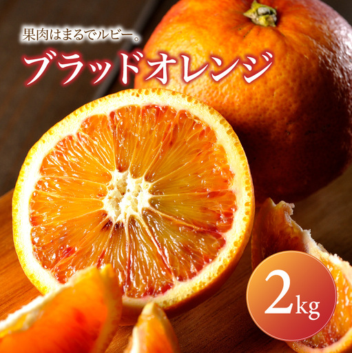 ブラッドオレンジ 家庭用 2kg [2027年2月下旬頃から順次発送] | みかん ミカン mikan 蜜柑 訳ありフルーツ 柑橘 果物 おすすめ お勧め お取り寄せ ギフト 愛媛県 松山市 