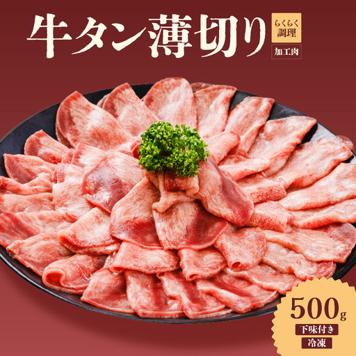 [牛タン] 熟成旨み牛タン 薄切り 500g インジェクション加工 タン 牛肉 焼肉 愛媛県 松山市 