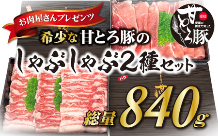 [肉屋プレゼンツ]希少な甘とろ豚のしゃぶしゃぶ2種セット ( 豚肉 しゃぶしゃぶ 豚バラ しゃぶしゃぶ 豚モモ しゃぶしゃぶ 甘とろ豚 しゃぶしゃぶ 甘とろ豚バラ しゃぶしゃぶ 甘とろ豚モモ しゃぶしゃぶ モモ肉 しゃぶしゃぶ バラ肉 しゃぶしゃぶ ) [BJ005_x]