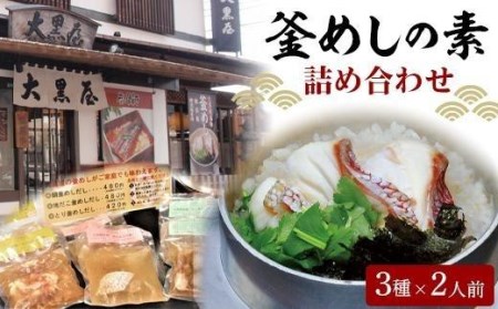 大黒屋 釜めしの素 詰め合わせ ( 冷凍だし ) 鯛釜めし 地だこ釜めし 鳥五目釜めし セット 釜めし 鯛 釜めし たこ 釜めし 鳥五目 釜めし 素 釜めし だし 釜めし 簡単 釜めし 炊飯器 釜めし 愛媛県 松山市[DK001_x]