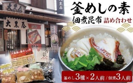 大黒屋 釜めしの素 佃煮昆布 詰め合わせ 鯛釜めし 地だこ 鳥五目 + 佃煮昆布 セット 鯛 たこ 鳥五目 素 だし 簡単 炊飯器 愛媛県 松山市[DK002_x]