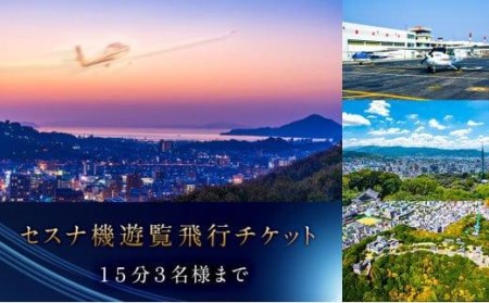 セスナ機 遊覧飛行チケット（15分）／3名様まで搭乗可【EHK0011】