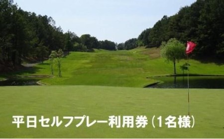 [ゴルフ利用券]エリエール ゴルフクラブ松山 平日セルフプレー利用券1名 | スポーツ ゴルフ ごるふ ゴルフ場 施設利用補助券 施設利用券 チケット ゴルフプレー券 ゴルフ場利用券 体験チケット おすすめ 愛媛県 松山市