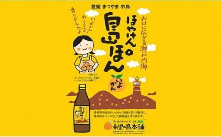 希望の島本舗 伊予柑ぽん酢 「ほやけん島ぽん」 360ml×6本[FT006_x]