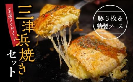 三津浜焼きソースセット 豚 3枚 特製ソース 簡単調理 お惣菜 