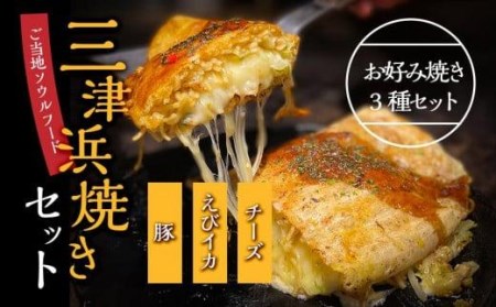 三津浜焼きセット 豚・えびイカ・チーズ 合計3枚[GF002_x]