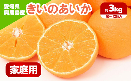 [先行予約] 訳あり きいのあいか 約3kg 家庭用 [12月中旬〜発送開始] 愛果28号 柑橘 みかん 果物 くだもの フルーツ おすすめ 高級 人気 お取り寄せ グルメ ギフト 期間 数量 限定 ご当地 愛媛 松山[HNT0011]