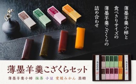 薄墨羊羹こざくらセット (羊羹 お菓子 ウスズミヨウカン お菓子 ようかん お菓子 和菓子 お菓子 菓子 お菓子 )[HY003_x]