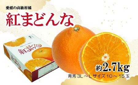 【2024年12月から発送】紅まどんな 約2.7kg 青秀 L ~ 3Lサイズ（ 10 ～15玉 ） ( 愛媛県産 みかん 柑橘 みかん フルーツ みかん 果物 みかん 愛果28号 みかん 新鮮 みかん 愛媛県 松山市 まどんな 紅まどんな あいか 愛果 紅 まどんな )【IYT049_x】