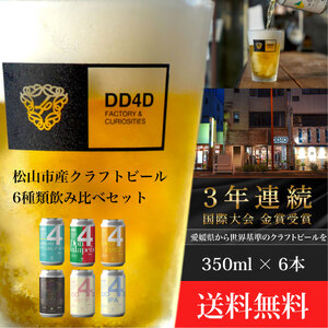 [月間30セット限定] DD4D 松山市産クラフトビール6本セット(缶または瓶)( クラフトビｰル )[JC001_x]