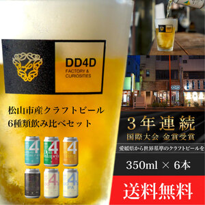 クラフトビール 6本セット(缶または瓶) ビール お酒 くらふとびーる 地ビール BBQ 宅飲み 家飲み 晩酌 愛媛県 松山市 道後 DD4D[JC001_x]